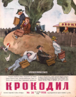 Обложка для Крокодил, 1956 , № 26.pdf